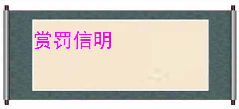 赏罚信明