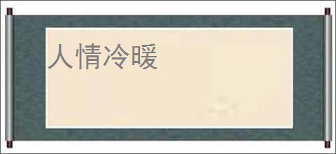 人情冷暖