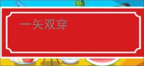 一矢双穿