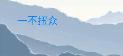 一不扭众
