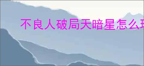 不良人破局天暗星怎么玩,不良人破局天暗星配装推荐