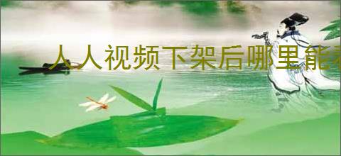 人人视频下架后哪里能看美剧