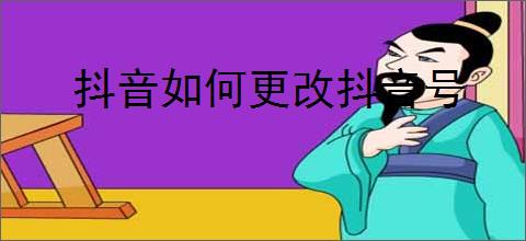 抖音如何更改抖音号