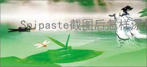 Snipaste截图后怎样添加模糊效果