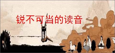锐不可当的读音