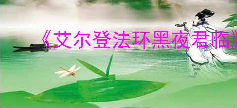 《艾尔登法环黑夜君临》是否有剧情