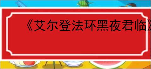 《艾尔登法环黑夜君临》steam名称介绍