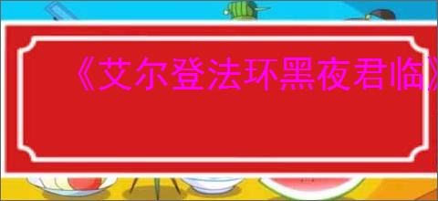 《艾尔登法环黑夜君临》是否支持跨平台