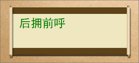 后拥前呼