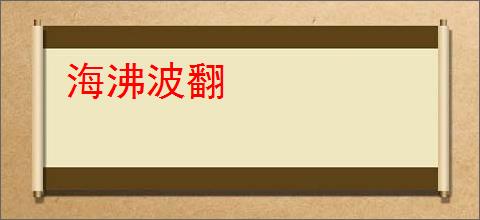 海沸波翻
