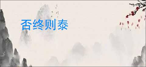 否终则泰