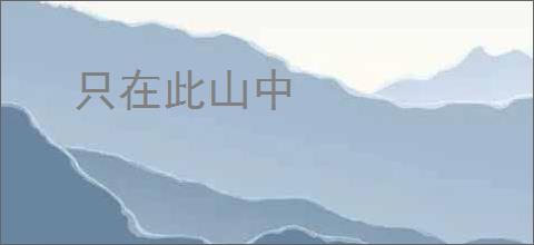 只在此山中