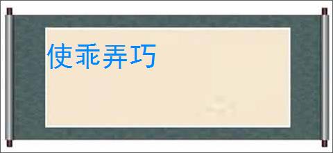 使乖弄巧