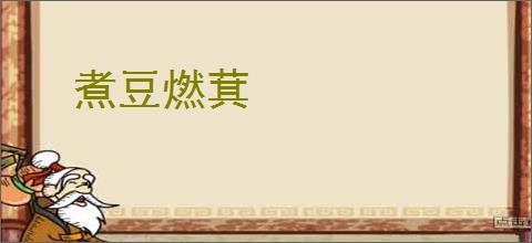 煮豆燃萁