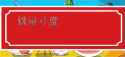 铢量寸度