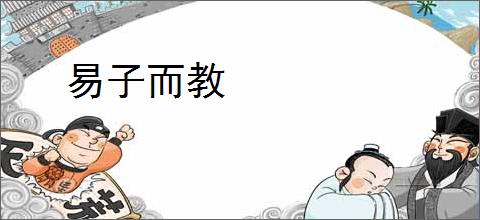 易子而教