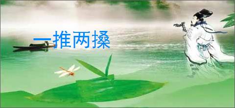 一推两搡
