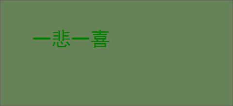 一悲一喜
