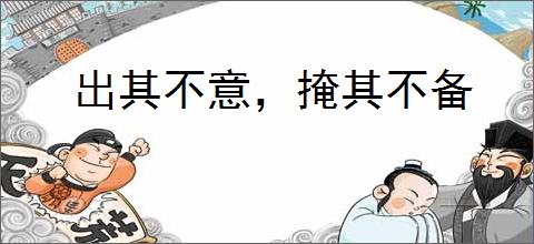 出其不意，掩其不备