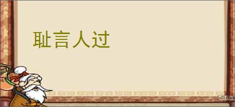 耻言人过