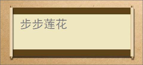 步步莲花