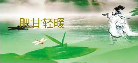肥甘轻暖