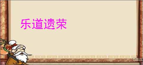 乐道遗荣