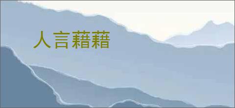 人言藉藉