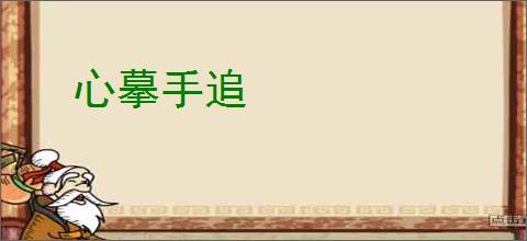 心摹手追