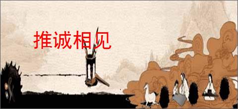 推诚相见