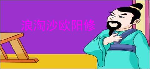 浪淘沙欧阳修