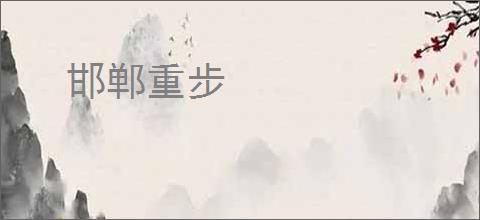 邯郸重步