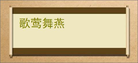 歌莺舞燕