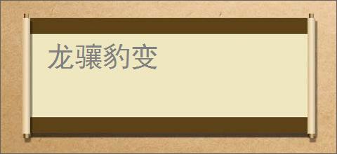 龙骧豹变