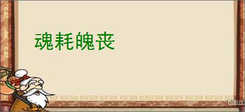 魂耗魄丧
