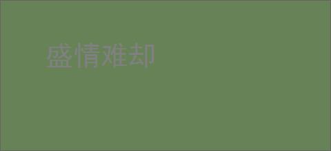 盛情难却