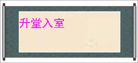 升堂入室