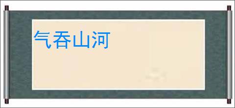 气吞山河