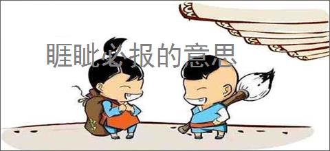 睚眦必报的意思