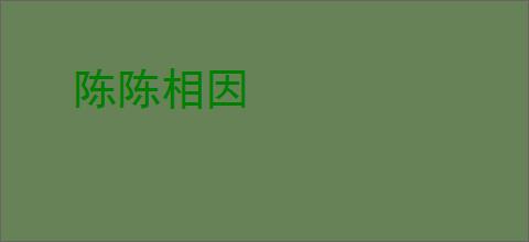 陈陈相因