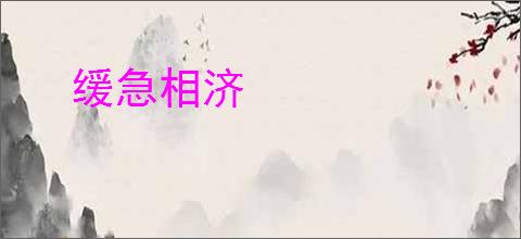 缓急相济