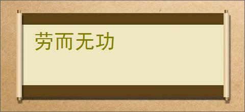 劳而无功