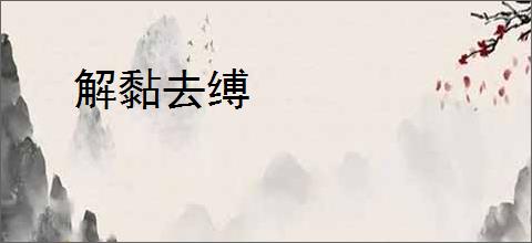 解黏去缚
