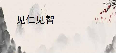 见仁见智
