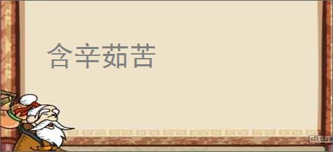 含辛茹苦