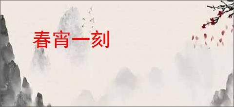 春宵一刻