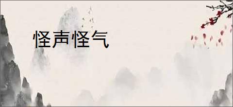怪声怪气