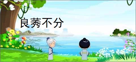 良莠不分