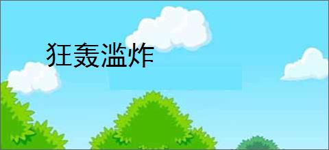 狂轰滥炸