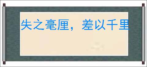 失之毫厘，差以千里
